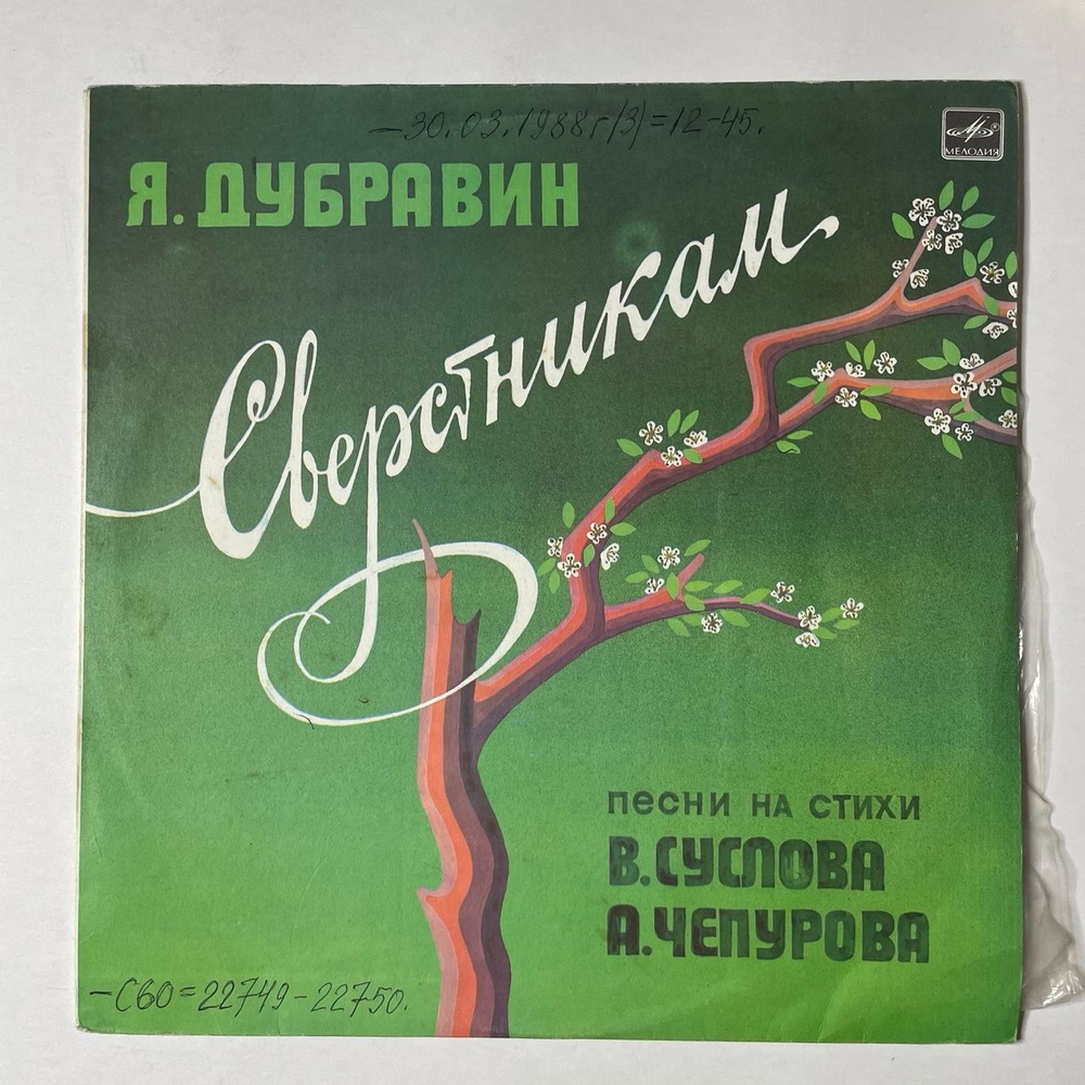 Винтажная виниловая пластинка LP Военные Песни Яков Дубравин Сверстникам (СССР 1985) (Хиль, Тальков)