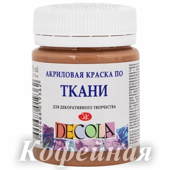 Акриловая краска для ткани, Кофейная #434