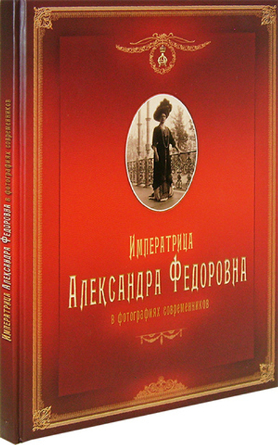 Императрица Александра Федоровна в фотографиях современников. Фотоальбом