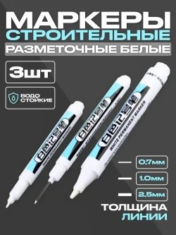 Маркеры строительные тонкие разметочные по металлу белые, с длинным и коротким наконечником ,набор - 3 шт. белые, толщина линии 0,7мм, 1мм и 2,5мм.
