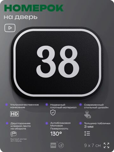 Номерок на дверь квартиры 38, для кабинета, офиса, шильдик 9 х 7 см, черный, Айдентика Технолоджи