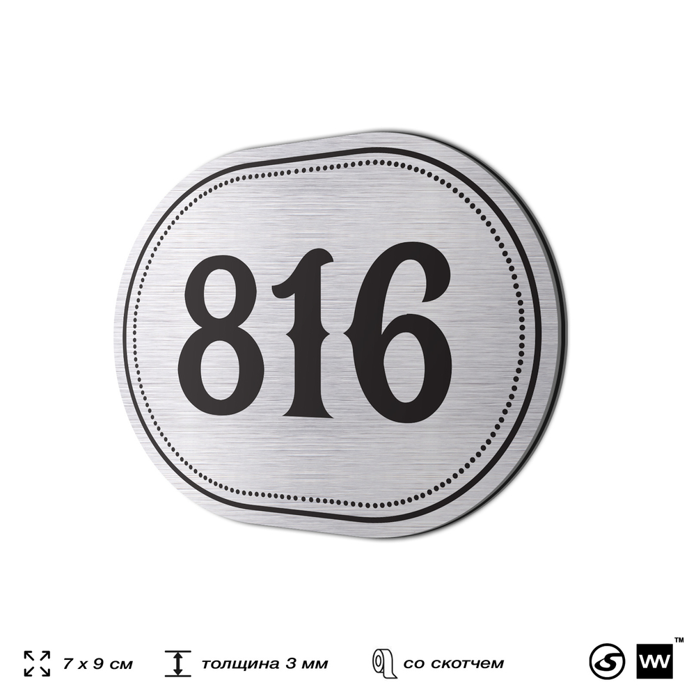 Номерок на дверь квартиры 816, для кабинета, офиса, шильдик 9 х 7 см, серебристый, Айдентика Технолоджи