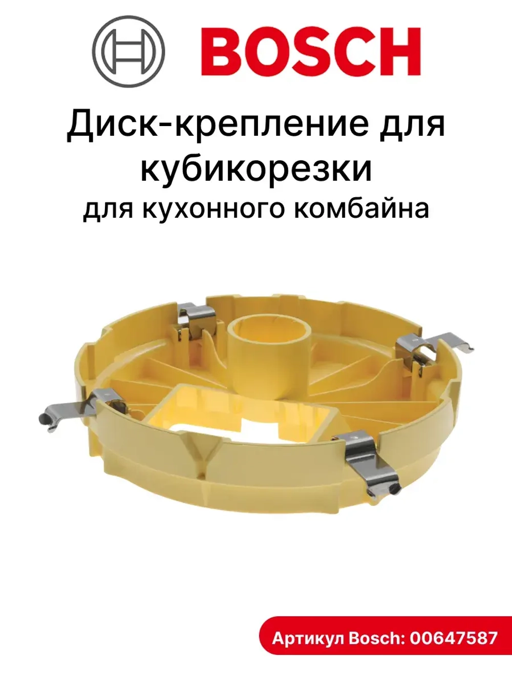 Диск основание насадки кубикорезки 00647587