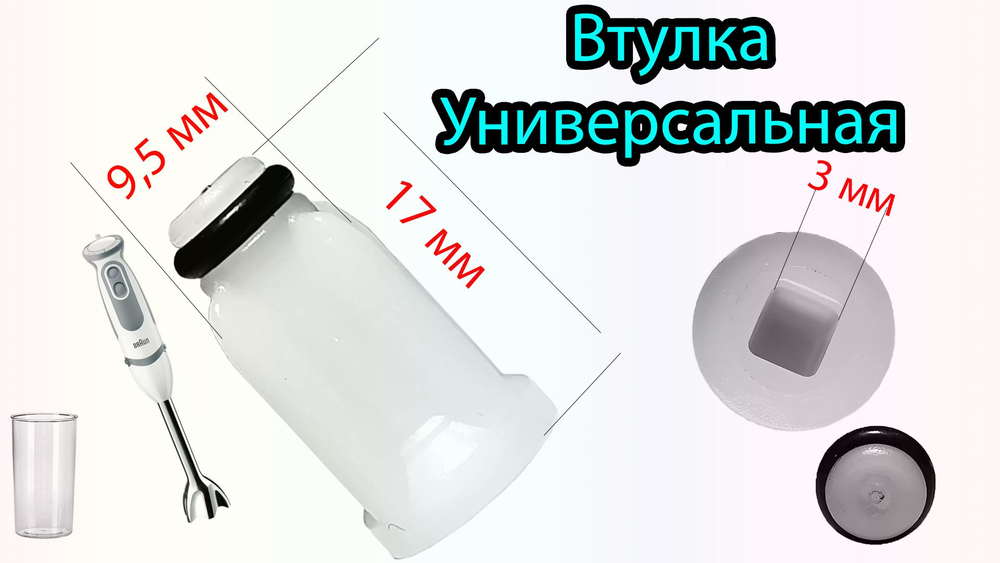 Втулки BRAUN 2 штуки универсальная MR65 2 штуки