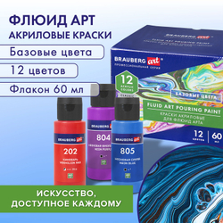 Краски акриловые для техники "Флюид Арт" (POURING PAINT), НАБОР 12 цветов по 60 мл, BRAUBERG ART CLASSIC, 192236