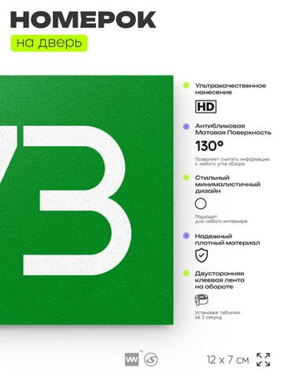 Номер на дверь 573, табличка на дверь для офиса, квартиры, кабинета, аудитории, склада, зеленая 120х70 мм, Айдентика Технолоджи