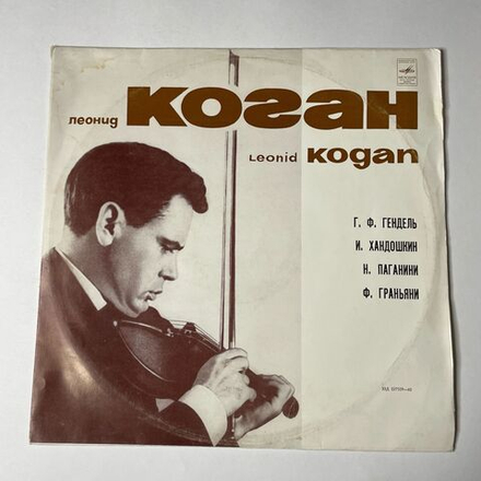 Винтажная виниловая пластинка LP Леонид Коган, Мстислав Ростропович, Пассакалия Из Сюиты № 7 / Соната Ля Мажор, Соч. 2 № 1 / Дуэт Ля Мажор (СССР 1973)