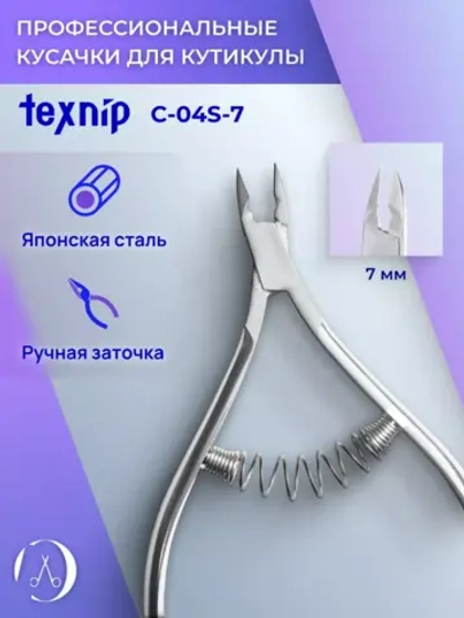 Кусачки маникюрные для кутикулы 7 мм. Двойная пружина