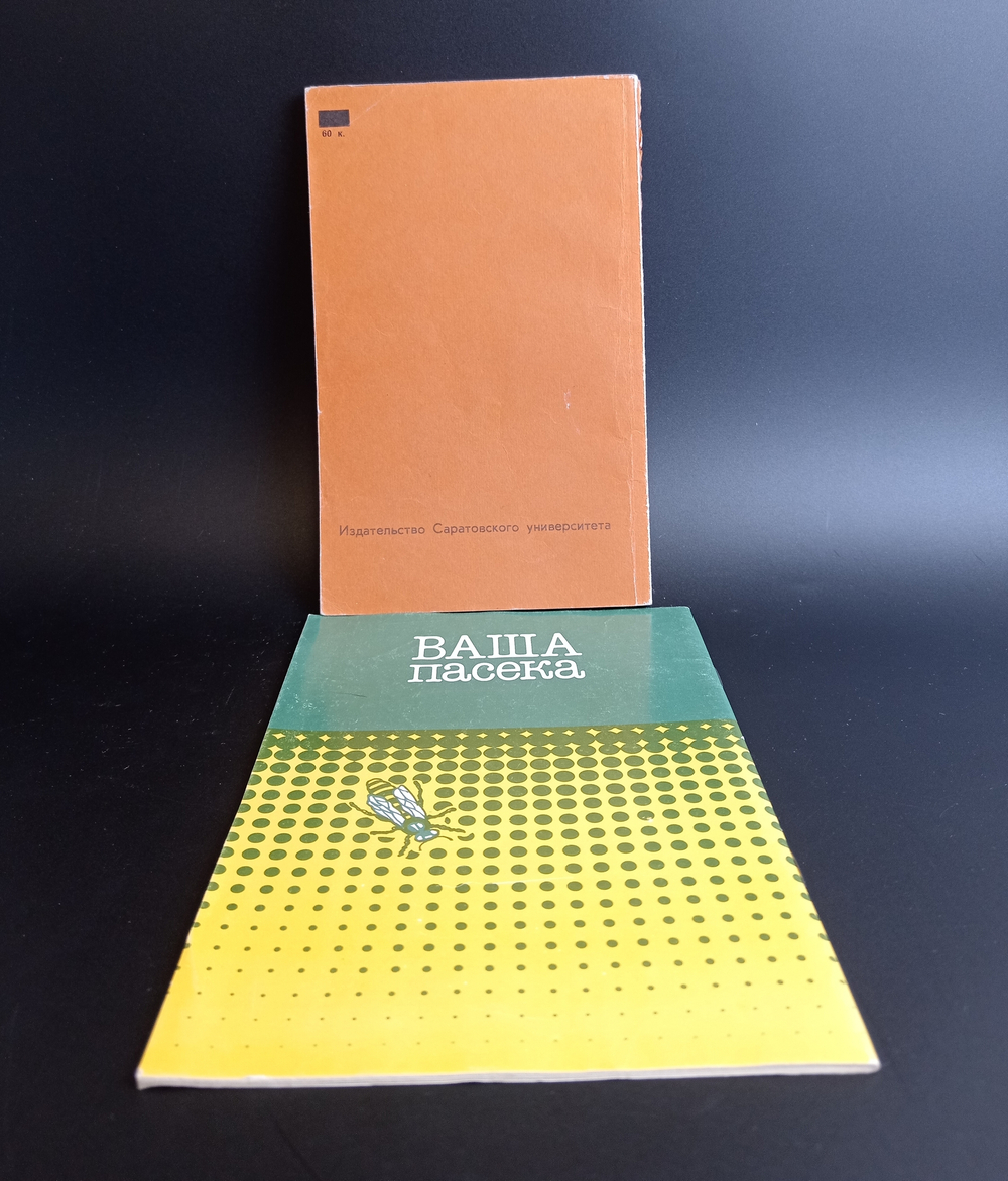 Книги 2 шт. Продукты пчеловодства и здоровье Ваша пасека XF