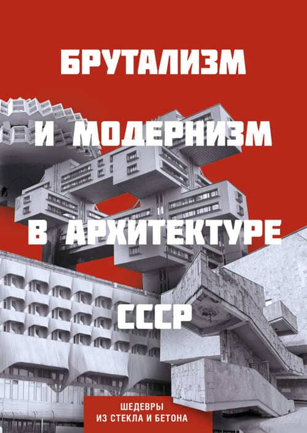 Брутализм и модернизм в архитектуре СССР. Шедевры из стекла и бетона