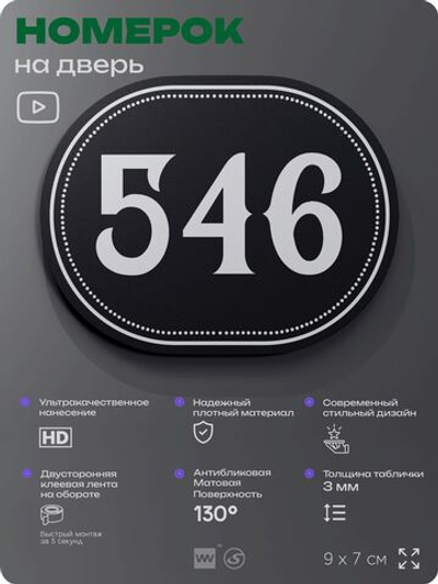Номерок на дверь квартиры 546, для кабинета, офиса, шильдик 9 х 7 см, черный, Айдентика Технолоджи