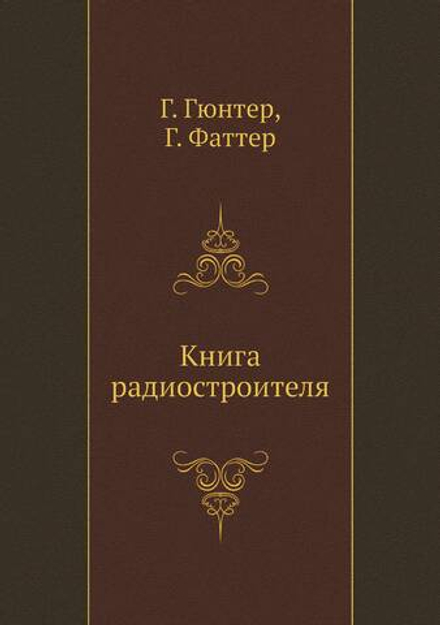 Книга радиостроителя | Г. Гюнтер; Г. Фаттер