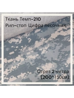 Ткань для спецодежды Темп-210 Рип-стоп