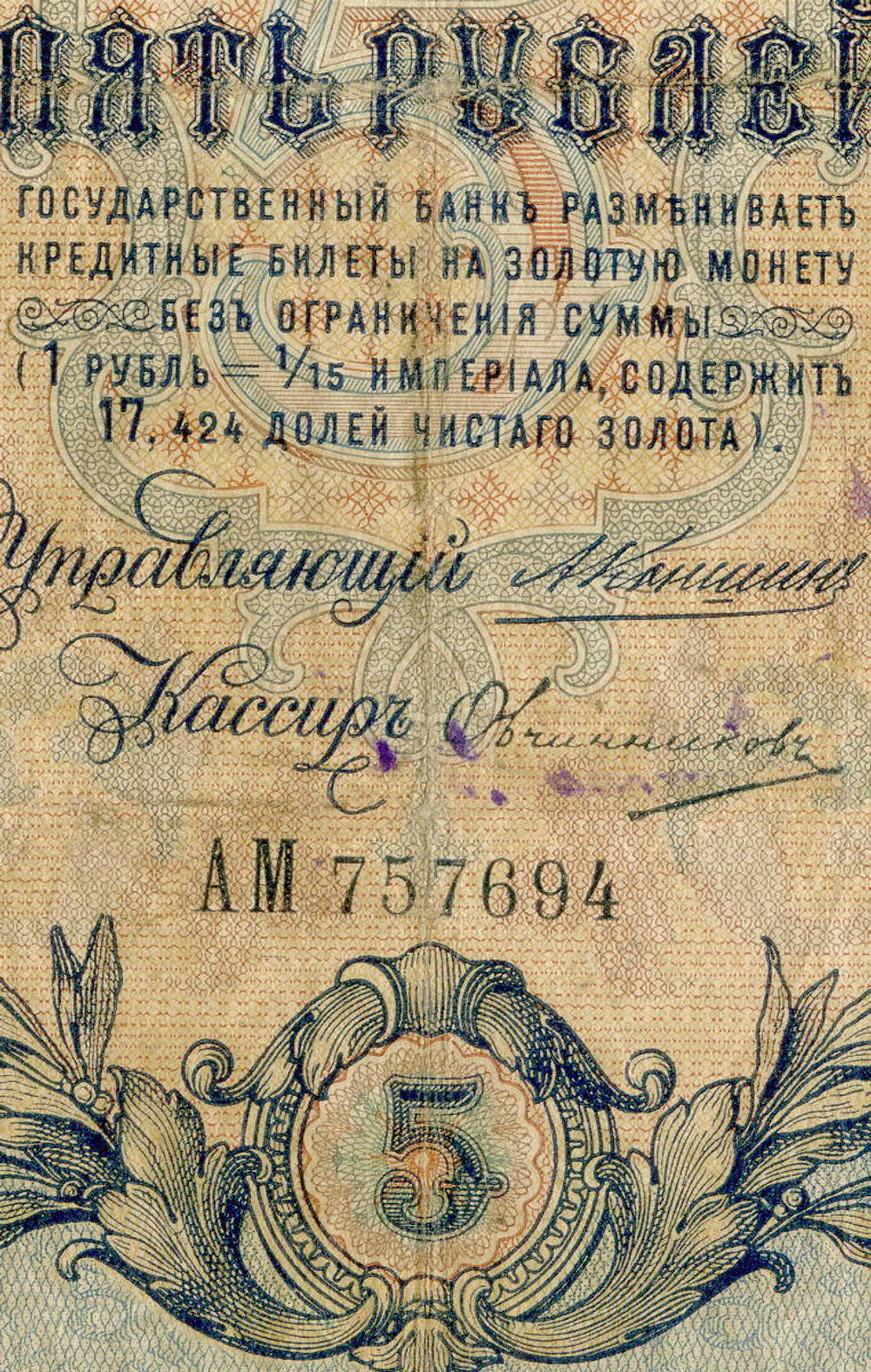 Кредитный билет 5 рублей 1909 года. Кассир Овчинников. Управляющий Коншин (Серия АМ). VG