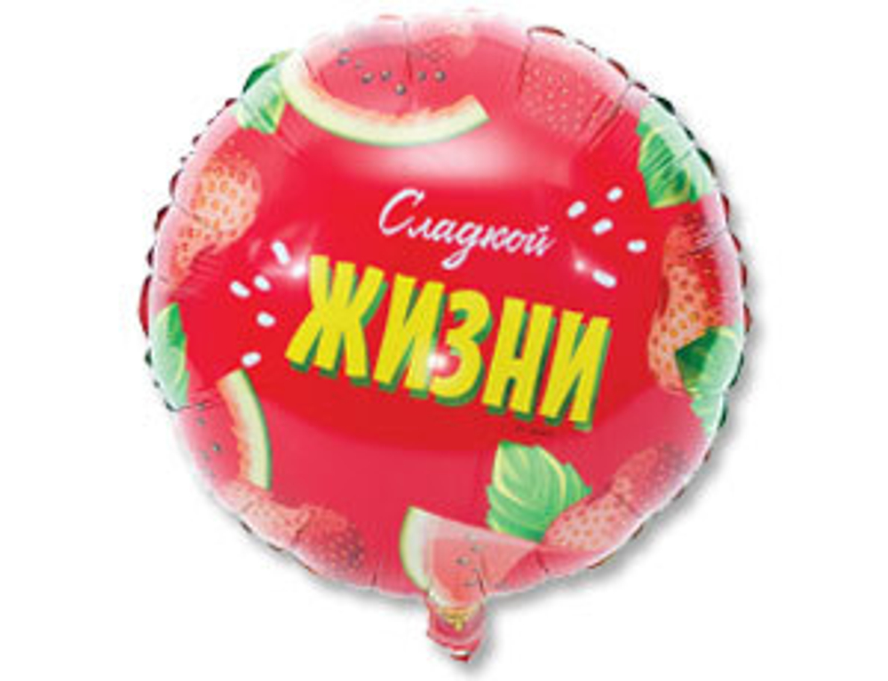 К 18" Круг СЛАДКОЙ ЖИЗНИ