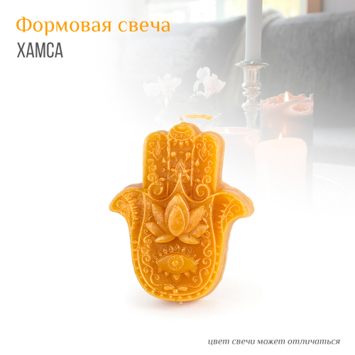 Свеча формовая Хамса (рука Фатимы) цвет желтый 9 х 4 см (время горения 90 мин)