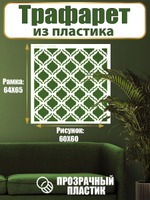 Трафарет для стен из пластика многоразовый 018