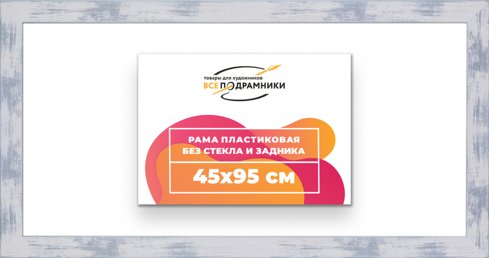 Рама 45x95 для картин и фотографий