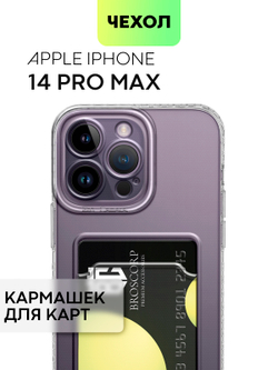 Чехол BROSCORP для Apple iPhone 14 Pro Max (арт. IP14PROMAX-TPU-01-POCKET )
