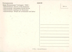 Почтовая открытка СССР. Коломенское. Храм Вознесения Господня 1532 г.