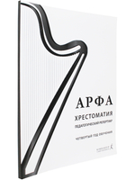 Арфа. Хрестоматия. 4-й год обучения. Для ДМШ, ДШИ, лицея искусств