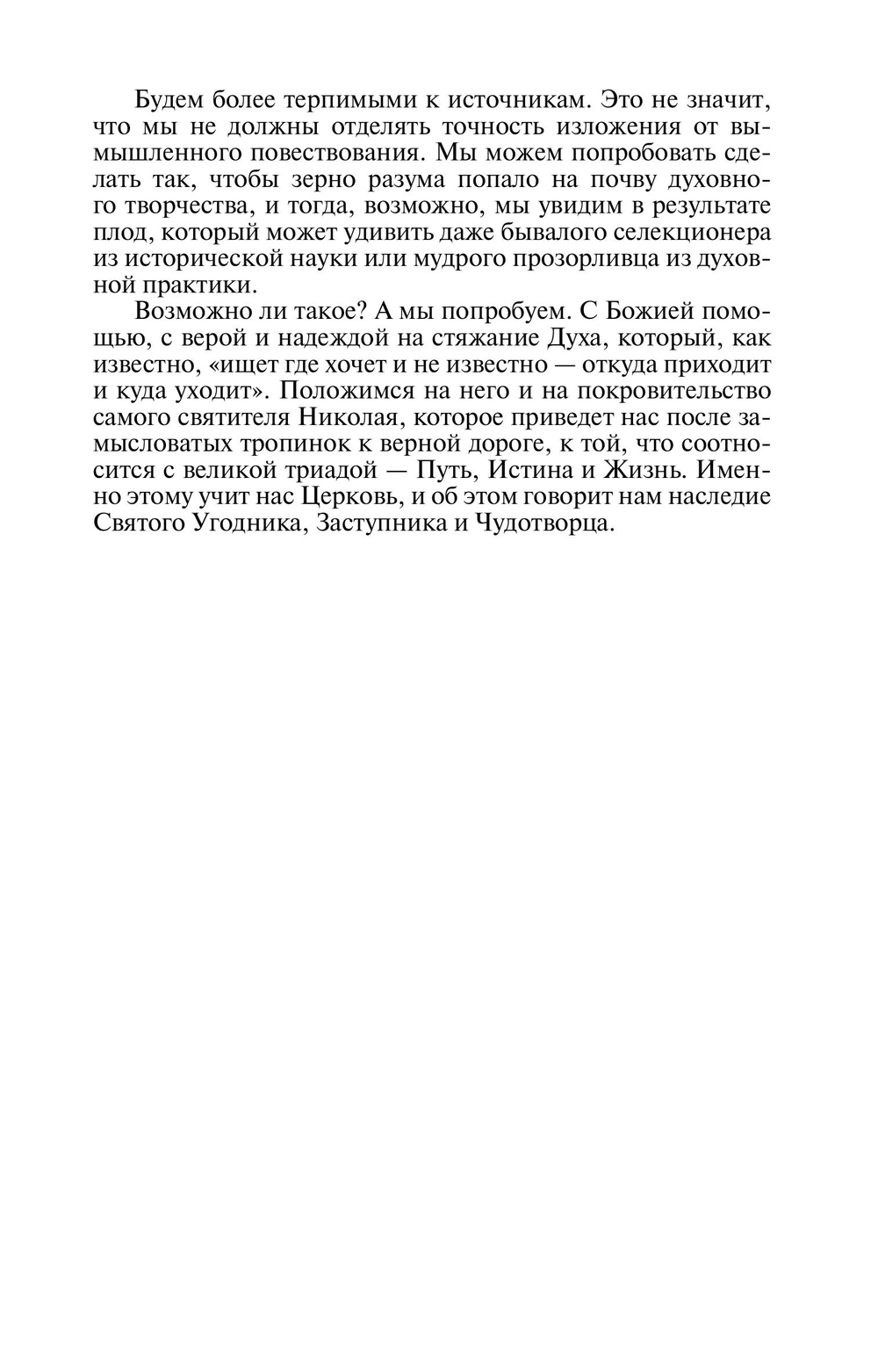 ЖЗЛ. Николай Чудотворец