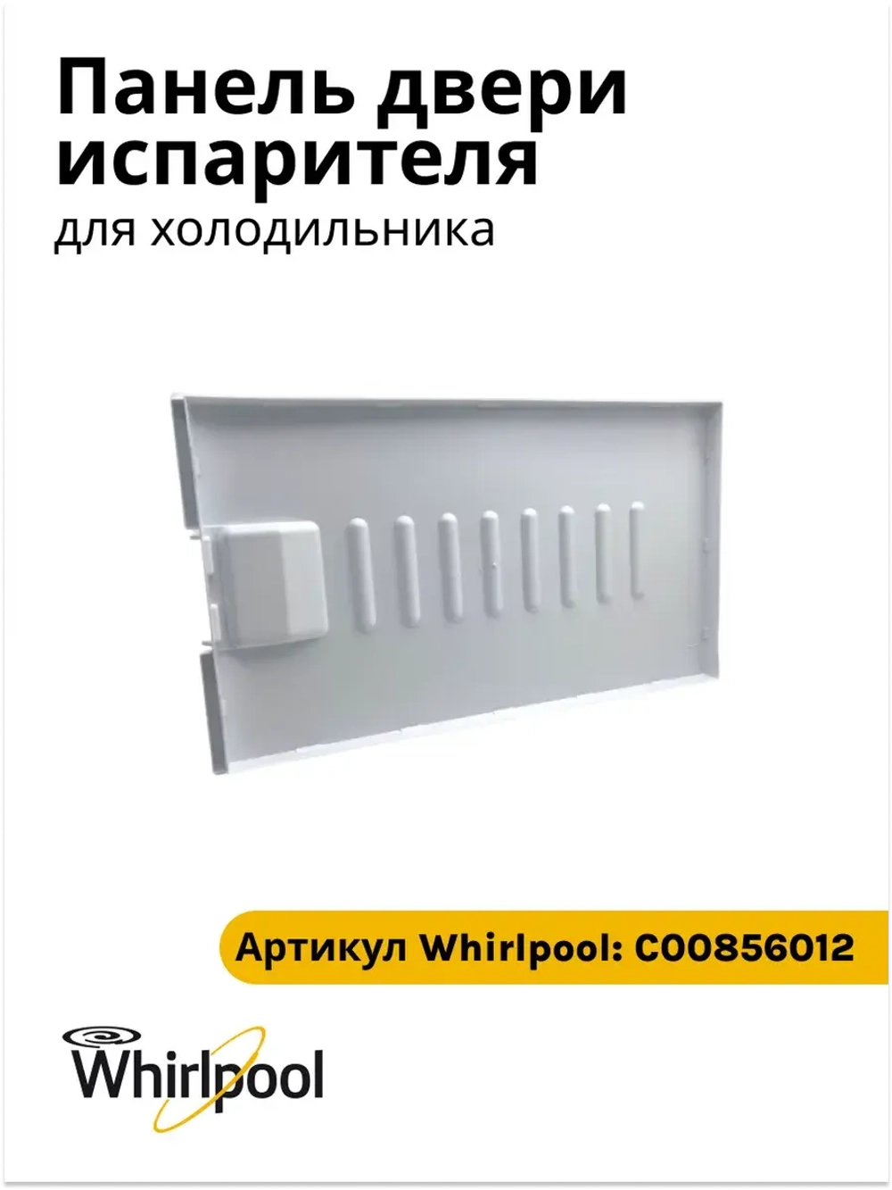 Панель двери испарителя для холодильника