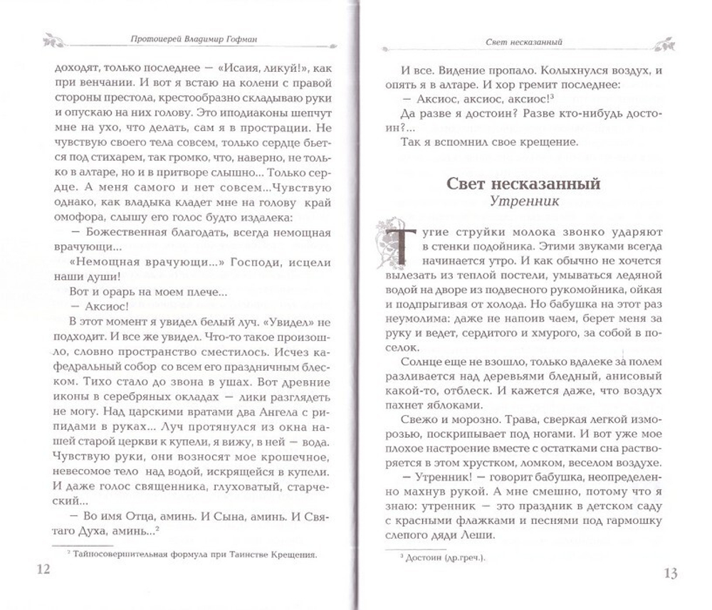 Одинокая птица на зеленой ветке. Рассказы священника. Протоиерей Владимир Гофман