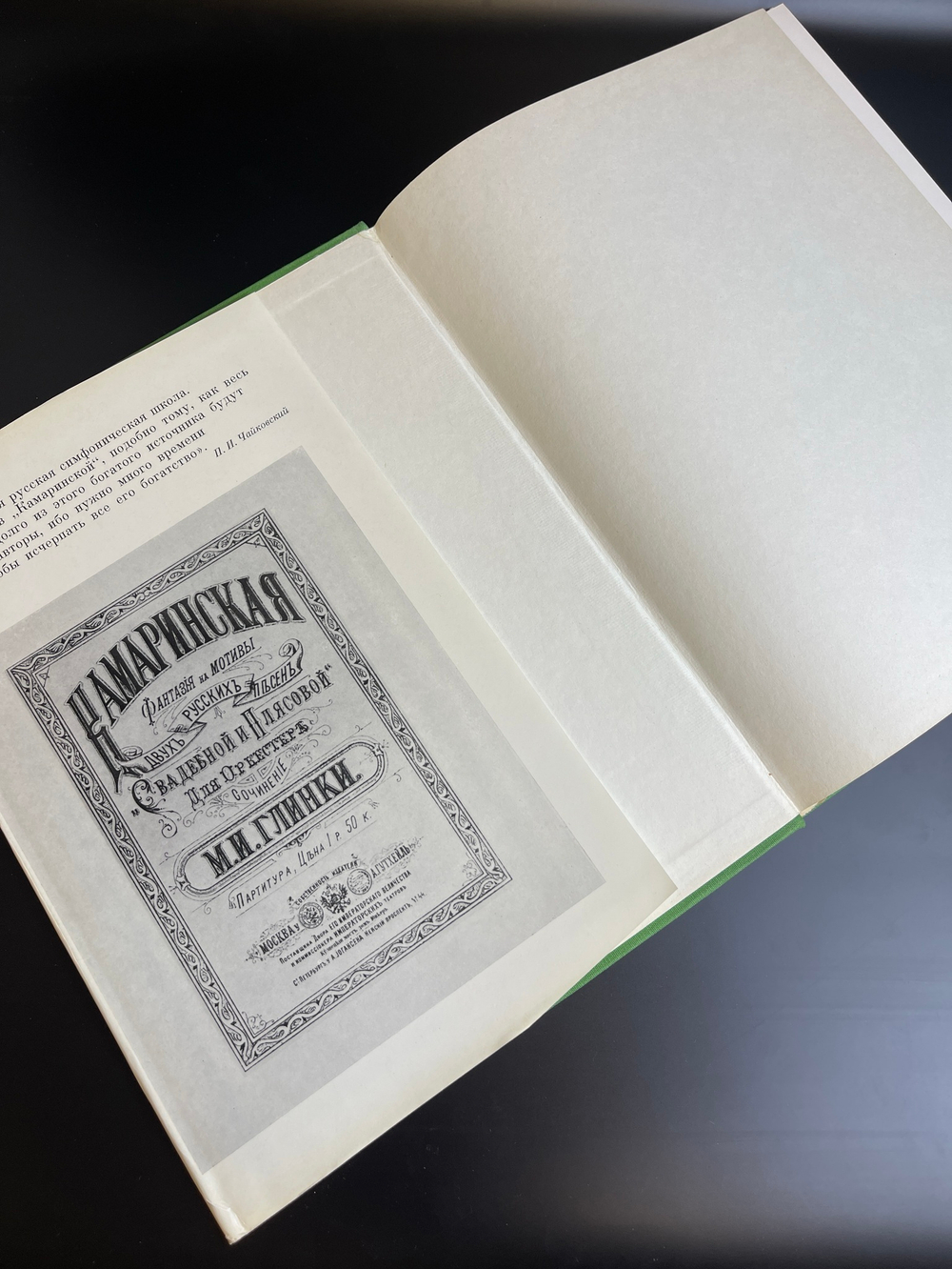 Книга М.И. Глинка 1983 год. Человек, события , время. Издательство "Музыка"
