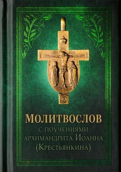 Молитвослов с поучениями архимандрита Иоанна Крестьянкина