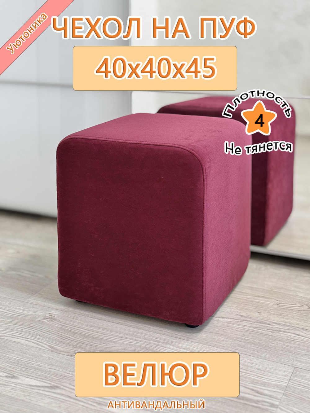 Чехол 40х40х45 на пуфик квадратный