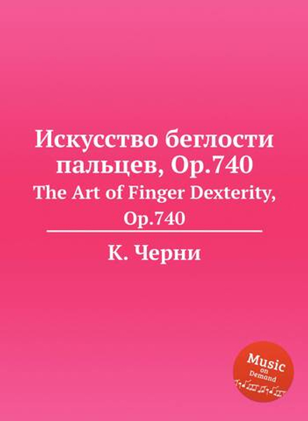 Искусство беглости пальцев, Op.740. The Art of Finger Dexterity, Op.740 | К. Черни