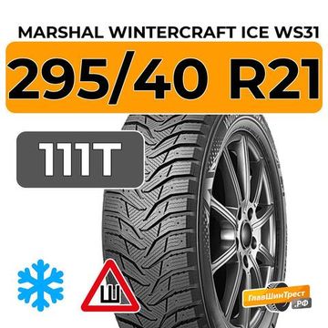 Marshal WinterCraft Ice WS31 SUV 295/40 R21 111T XL шип.