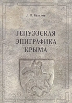 Генуэзская эпиграфика Крыма