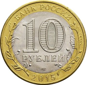10 рублей 2015 «Освобождение мира от фашизма»