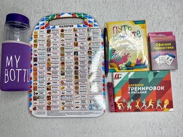 Подарочный фитнес набор , 8 предметов