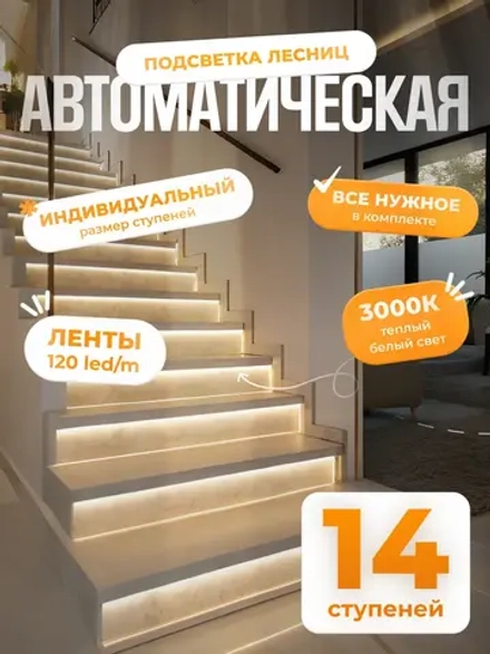 Автоматическая подсветка лестницы 14 ступеней теплый свет