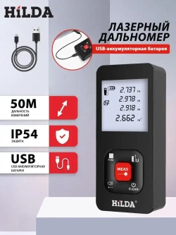 Дальномер лазерный HILDA, 50м,лазерная рулетка