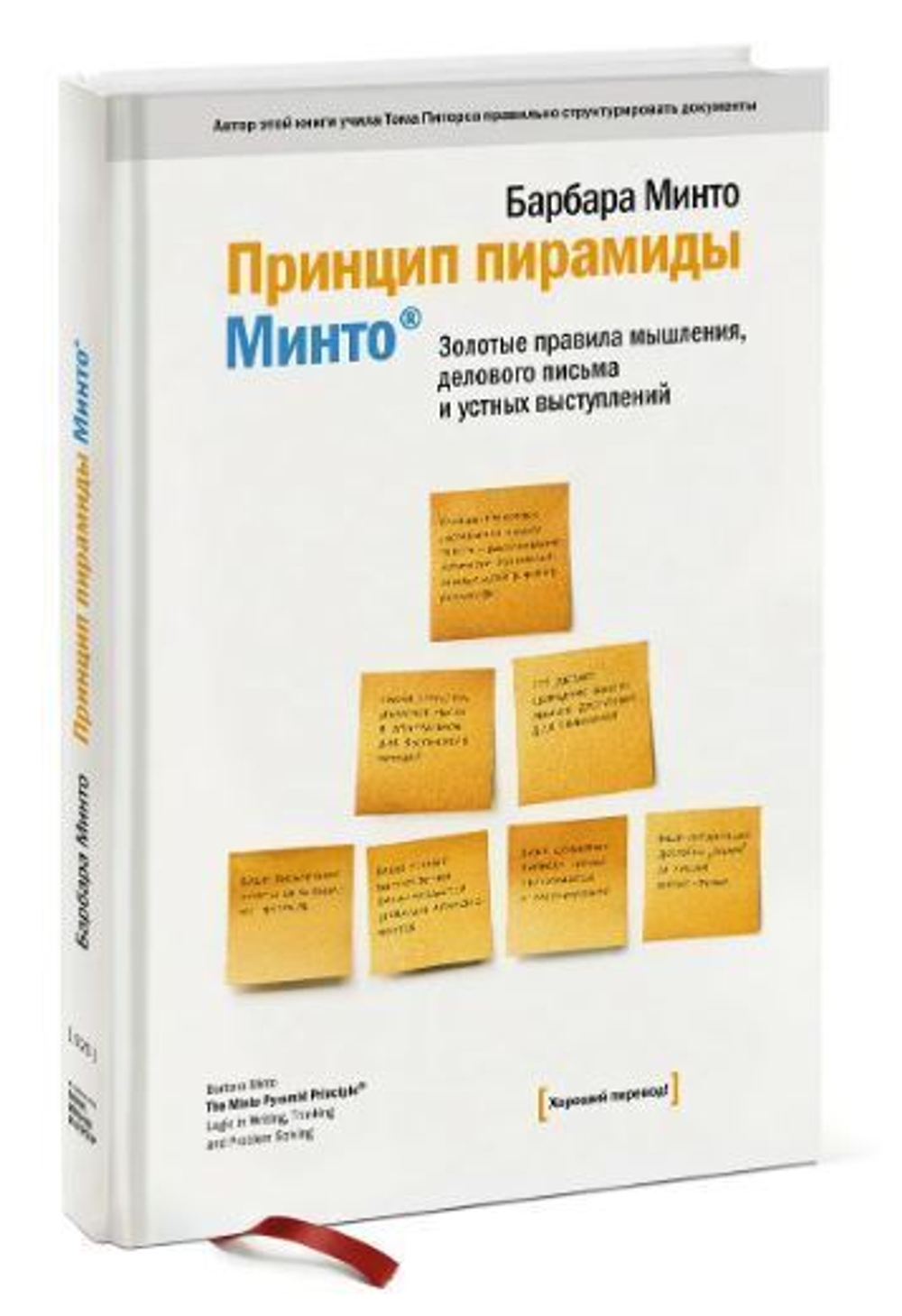Принцип пирамиды Минто. Золотые правила мышления, делового письма и устных выступлений