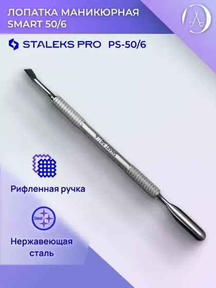 Лопатка маникюрная пушер Staleks SMART 50 TYPE 6
