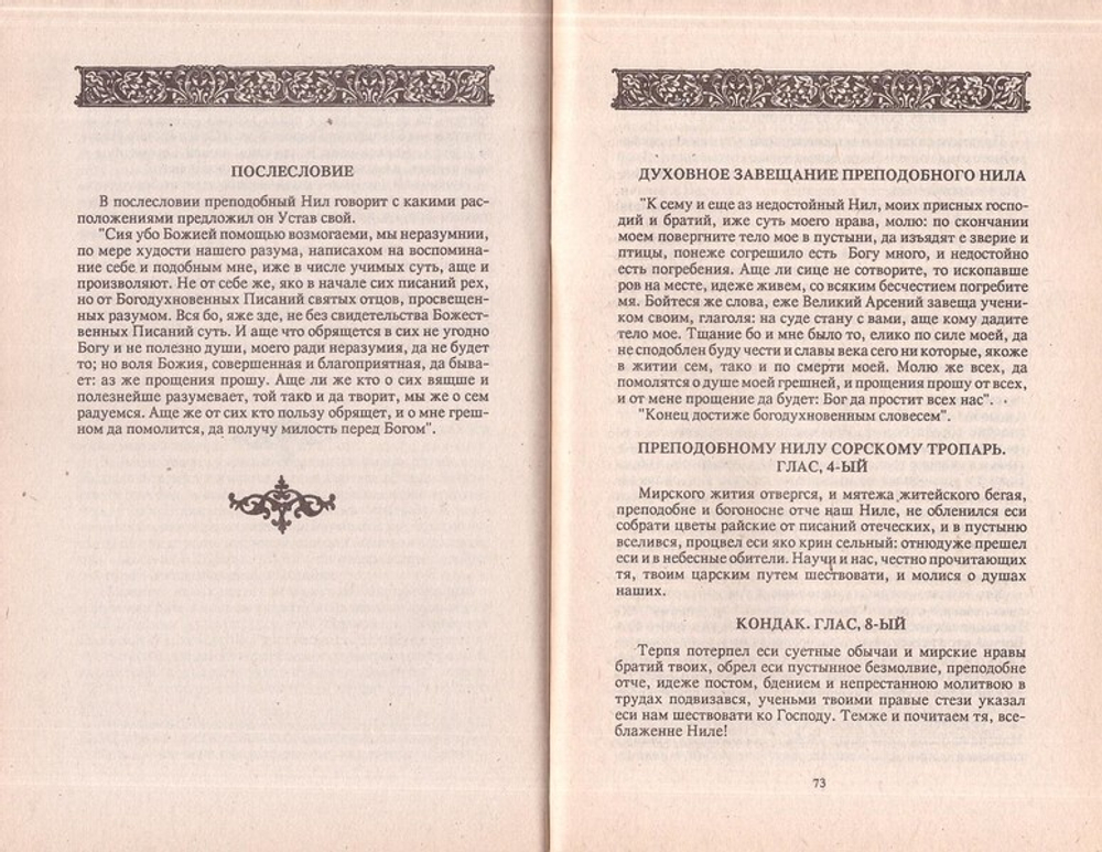 Устав о скитской жизни. Преподобный Нил Сорский