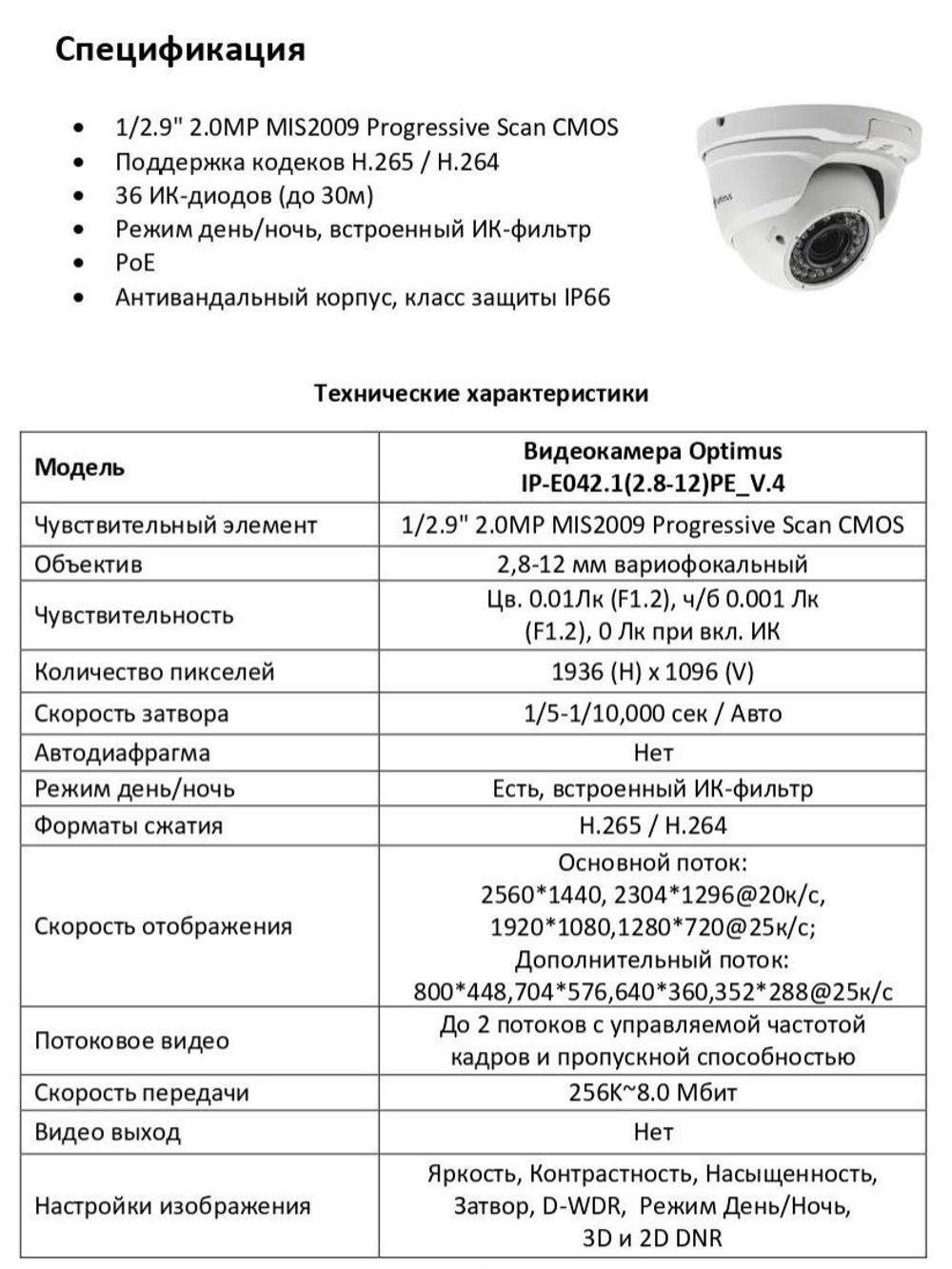 Видеокамера Optimus IP-E042.1(2.8-12)PE_V.4