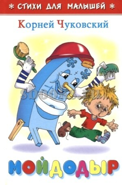 Мойдодыр, изд.: Атберг, авт.: Чуковский К., серия.: Стихи для малышей