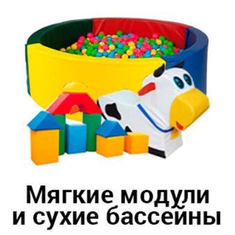 Мягкие модули и сухие бассейны