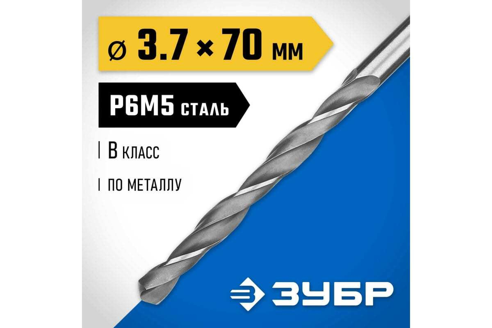 Сверло по металлу ЗУБР Профессионал 3.7х70мм, сталь Р6М5 29621-3.7
