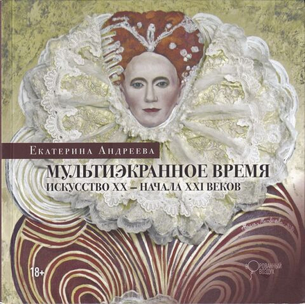 Мультиэкранное время. Искусство ХХ – начала XXI веков