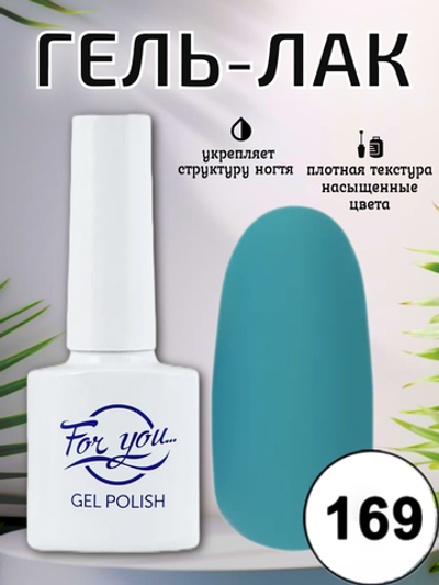 Гель-лак FOR YOU № 169 карибы