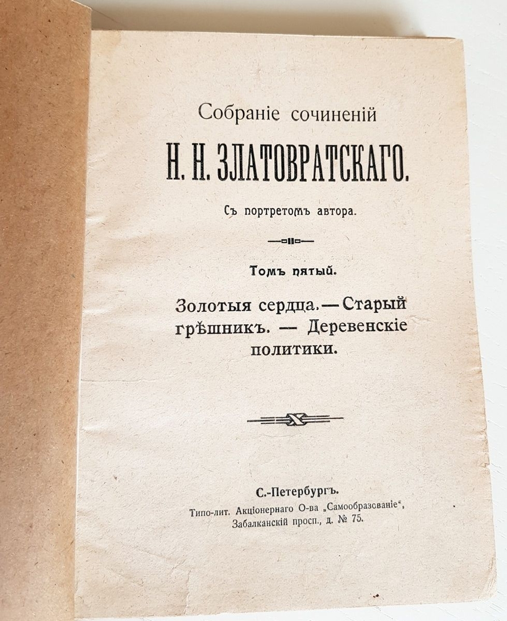 "Собрание сочинений в 8 томах". Н.Н.Златовратский. 1912 г.