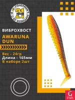 Виброхвост Awaruna Dun,6.5'',165мм,24гр,цвет 3311,2 шт/уп.