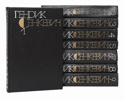 Генрик Сенкевич. Собрание сочинений в 9-ти томах. В 8-ми книгах (комплект)
